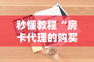 秒懂教程“炸 金花微信开房”链接房卡怎么充值