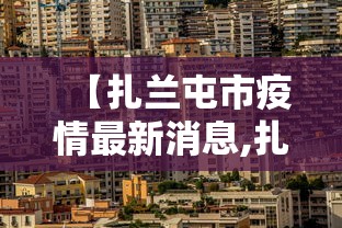南京今天新增11/南京今天新增病例行动轨迹 南京今天新增11/南京今天新增病例行动轨迹