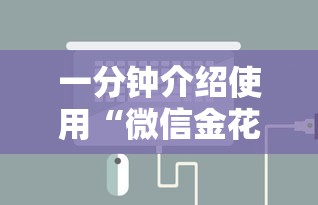 一分钟介绍使用“微信金花牛牛房卡怎么买”房卡详细充值 一分钟介绍使用“微信金花牛牛房卡怎么买”房卡详细充值