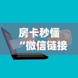 秒懂百科“好友炸 金花不能建房间吗”详细房卡使用教程 秒懂百科“好友炸 金花不能建房间吗”详细房卡使用教程