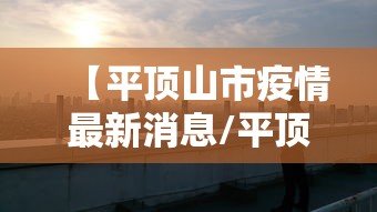【平顶山市疫情最新消息/平顶山市区疫情】