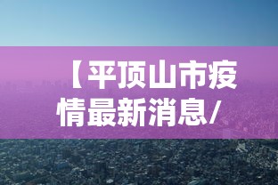 【平顶山市疫情最新消息/平顶山市区疫情】