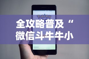 全攻略普及“微信斗牛牛小程序叫什么”详细房卡使用教程 全攻略普及“微信斗牛牛小程序叫什么”详细房卡使用教程