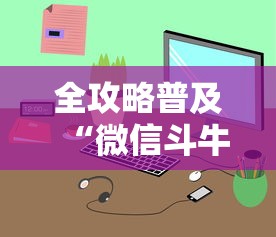 全攻略普及“微信斗牛牛小程序叫什么”详细房卡使用教程 全攻略普及“微信斗牛牛小程序叫什么”详细房卡使用教程