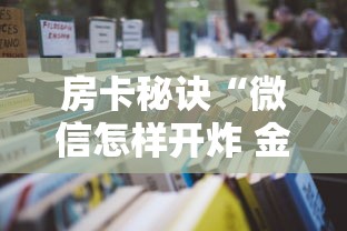 房卡秘诀“微信怎样开炸 金花房间”详细房卡怎么购买教程 房卡秘诀“微信怎样开炸 金花房间”详细房卡怎么购买教程