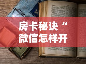 房卡秘诀“微信怎样开炸 金花房间”详细房卡怎么购买教程 房卡秘诀“微信怎样开炸 金花房间”详细房卡怎么购买教程