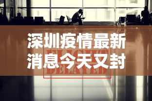 31省新增确诊3例（31省区新增确诊327例）