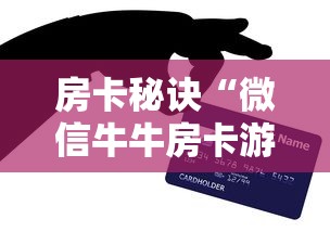 房卡秘诀“微信牛牛房卡游戏代理”购买房卡介绍 房卡秘诀“微信牛牛房卡游戏代理”购买房卡介绍