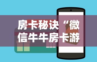 房卡秘诀“微信牛牛房卡游戏代理”购买房卡介绍 房卡秘诀“微信牛牛房卡游戏代理”购买房卡介绍