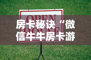 房卡秘诀“微信牛牛房卡游戏代理”购买房卡介绍 房卡秘诀“微信牛牛房卡游戏代理”购买房卡介绍