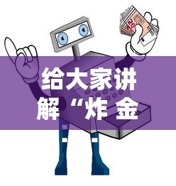 给大家讲解“炸 金花房间卡充值教程”房卡怎么购买