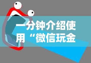 秒懂教程“微信上那个应用可以炸·金花”获取玩金花房卡链接教程
