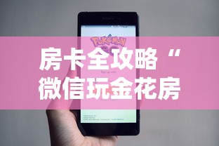 房卡全攻略“微信玩金花房卡是怎么”详细房卡使用教程 房卡全攻略“微信玩金花房卡是怎么”详细房卡使用教程