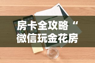 房卡必备教程“微信炸 金花房卡怎么搞”房卡获取方式 房卡必备教程“微信炸 金花房卡怎么搞”房卡获取方式