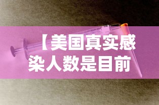 【美国真实感染人数是目前数倍/美国感染人数远超公布数据】