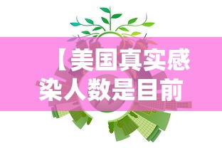 【美国真实感染人数是目前数倍/美国感染人数远超公布数据】
