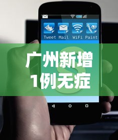 广州新增1例无症状/广州新增1例无症状病例 广州新增1例无症状/广州新增1例无症状病例