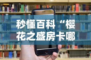 秒懂百科“樱花之盛房卡哪里买”房卡获取方式 秒懂百科“樱花之盛房卡哪里买”房卡获取方式