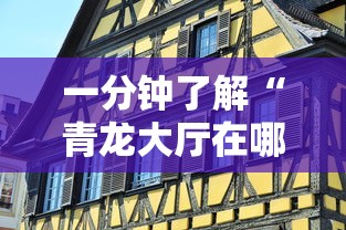 一分钟了解“青龙大厅在哪里买房卡”购买房卡介绍 一分钟了解“青龙大厅在哪里买房卡”购买房卡介绍
