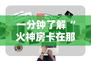 秒懂教程“微信上那个应用可以炸·金花”获取玩金花房卡链接教程