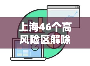 上海46个高风险区解除管控(上海46个高风险区解除管控了吗) 上海46个高风险区解除管控(上海46个高风险区解除管控了吗)