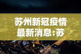 苏州新冠疫情最新消息:苏州新冠肺炎最新情况 苏州新冠疫情最新消息:苏州新冠肺炎最新情况