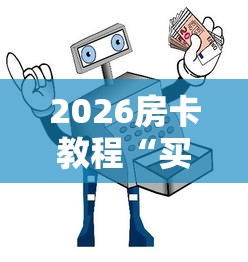 2026房卡教程“买房卡的微信炸 金花代理”获取房卡教程-哔哩哔哩