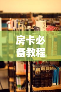 房卡必备教程“炸 金花房卡在哪里有卖”详细房卡教程 房卡必备教程“炸 金花房卡在哪里有卖”详细房卡教程