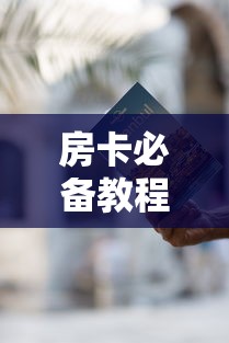 房卡必备教程“炸 金花房卡在哪里有卖”详细房卡教程 房卡必备教程“炸 金花房卡在哪里有卖”详细房卡教程