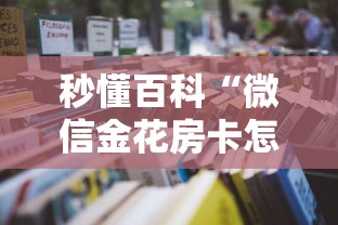 秒懂百科“微信金花房卡怎么开”获取房卡教程-哔哩哔哩