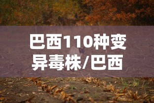 巴西110种变异毒株/巴西110种变异毒株图片