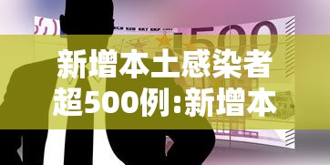 新增本土感染者超500例:新增本土病例最新报告 新增本土感染者超500例:新增本土病例最新报告
