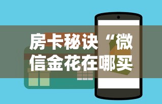 房卡秘诀“微信金花在哪买房间卡”详细房卡怎么购买教程 房卡秘诀“微信金花在哪买房间卡”详细房卡怎么购买教程