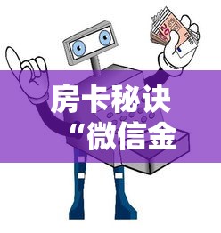房卡秘诀“微信金花在哪买房间卡”详细房卡怎么购买教程 房卡秘诀“微信金花在哪买房间卡”详细房卡怎么购买教程