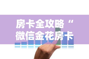 全攻略普及“微信牛牛金花房卡链接”房卡怎么购买 全攻略普及“微信牛牛金花房卡链接”房卡怎么购买