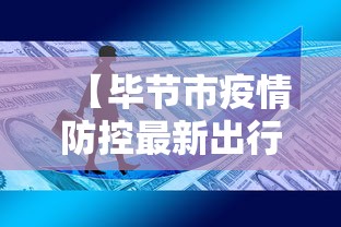 【毕节市疫情防控最新出行政策/毕节疫情管控】