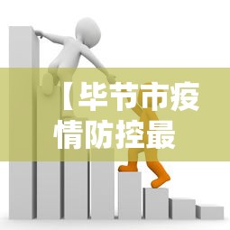 【毕节市疫情防控最新出行政策/毕节疫情管控】