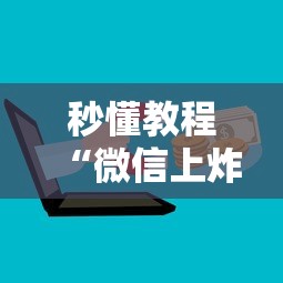 秒懂教程“微信上炸 金花房间房卡”购买房卡介绍