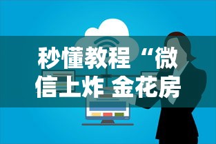 秒懂教程“微信上炸 金花房间房卡”购买房卡介绍