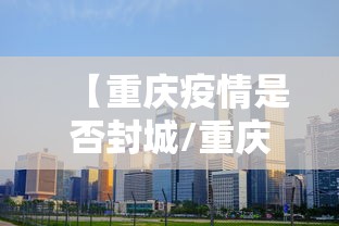 深圳新增60例本土确诊6例无症状:深圳新增确诊及无症状感染者详情 深圳新增60例本土确诊6例无症状:深圳新增确诊及无症状感染者详情
