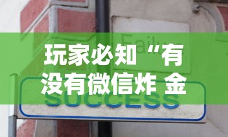 玩家必知“有没有微信炸 金花房卡”在哪里获取房卡充值教程