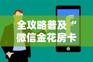 全攻略普及“微信金花房卡哪里购买”房卡获取方式 全攻略普及“微信金花房卡哪里购买”房卡获取方式