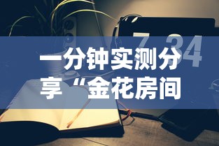 一分钟实测分享“金花房间卡在哪有这么购买”在哪里获取房卡充值教程