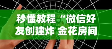 秒懂教程“微信好友创建炸 金花房间”房卡使用教程 秒懂教程“微信好友创建炸 金花房间”房卡使用教程