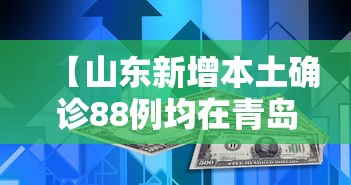 【山东新增本土确诊88例均在青岛/山东青岛新增新型冠状病毒最新消息】 【山东新增本土确诊88例均在青岛/山东青岛新增新型冠状病毒最新消息】