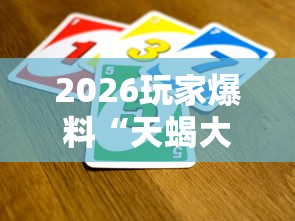 2026玩家爆料“天蝎大厅怎么买房卡”房卡链接获取 2026玩家爆料“天蝎大厅怎么买房卡”房卡链接获取