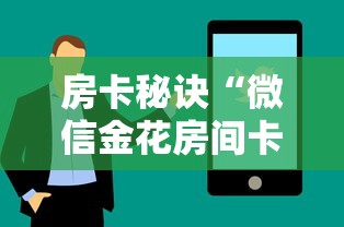房卡秘诀“微信金花房间卡找谁买的”购买房卡介绍