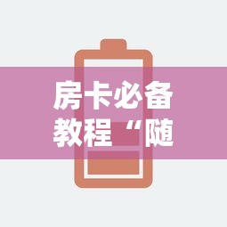 房卡必备教程“随意玩房卡如何购买”链接房卡怎么充值 房卡必备教程“随意玩房卡如何购买”链接房卡怎么充值