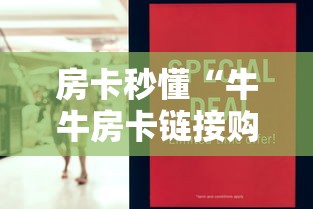 房卡秒懂“牛牛房卡链接购买”购买房卡介绍 房卡秒懂“牛牛房卡链接购买”购买房卡介绍