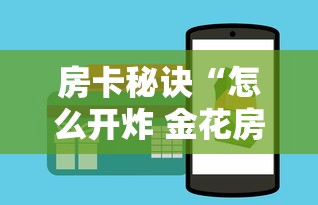 房卡秘诀“怎么开炸 金花房间”房卡怎么购买 房卡秘诀“怎么开炸 金花房间”房卡怎么购买